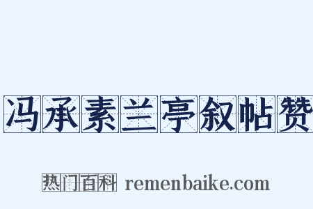 冯承素兰亭叙帖赞是什么意思的图片